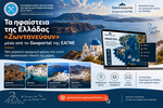 Από τη Σαντορίνη έως τη Νίσυρο: Τα ηφαίστεια της Ε